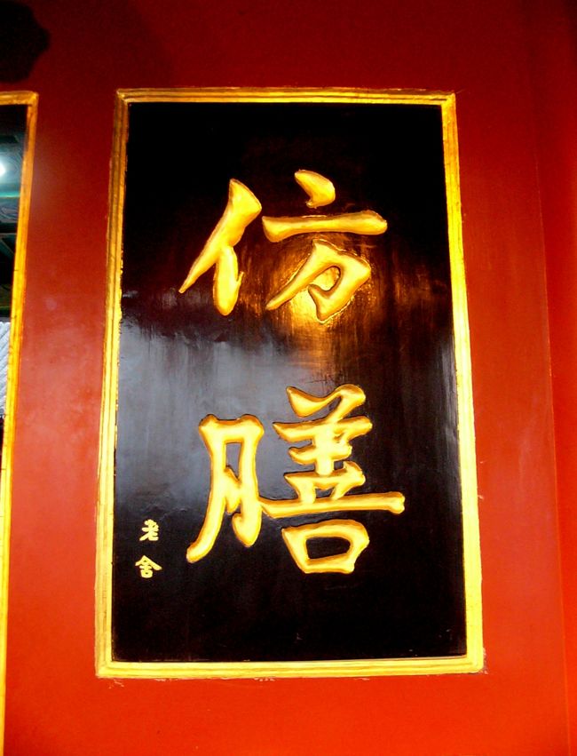 北京美食之旅(1)竹園寶館に泊まり、胡同と北海公園周辺を散策し、ほう膳飯荘で宮廷料理をいただく。