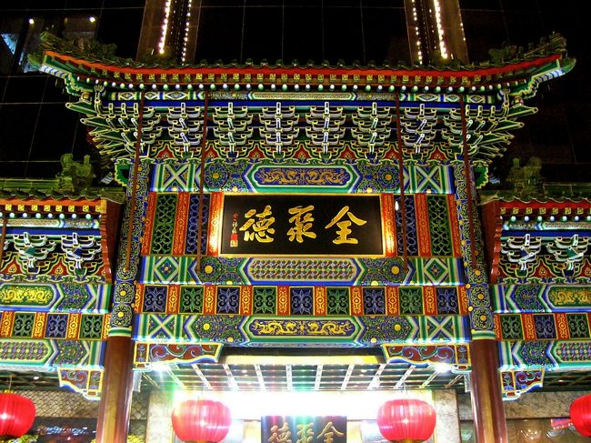 北京美食之旅(3)全聚徳の北京ダックのディナーを楽しみ、夜の王府井を買い食いしながら歩く。