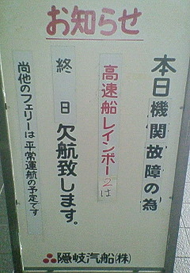 海の日は隠岐の島・・・<br />のはずが、船の故障で島に渡れずToT<br />連絡くらいしろっつーの！<br />ということで、ドタバタの旅となりました。