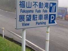滝メグラーが行く４９　看板に偽りあり　福山不動滝　鳥取県三朝町