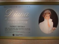 プリンセス・ダイアナ展＆マンダリンオリエンタル東京でランチ