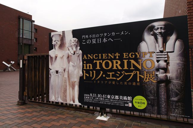 ｲﾀﾘｱのﾄﾘﾉにある<br />ﾄﾘﾉ･ｴｼﾞﾌﾟﾄ博物館の<br />日本初公開の展覧会に行ってきました。<br /><br />展示品は<br />新王国時代のもの、<br />ﾃｰﾍﾞ発掘のものが多く、<br />「どっぷりｴｼﾞﾌﾟﾄ」って感じのｺﾚｸｼｮﾝです。<br /><br />特に<br />「ｱﾒﾝ神とﾂﾀﾝｶｰﾒﾝ王の像」は<br />白く輝いて、とても綺麗♪<br />ｵｰﾗを放っているように感じました。<br /><br />★公式HP<br />http://torino-egypt.com/