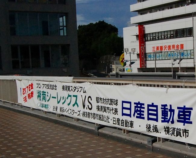 今シーズン限りで休部となる日産自動車硬式野球部と、湘南シーレックスとの「横須賀ダービーマッチ」を観戦に行きました。<br />毎年恒例のこの対決は今年で10回目。<br />対戦成績は日産の4勝5敗でした。<br />今日は勝つぞ!<br /><br />【日産硬式野球部を勝手に応援するページ】<br />http://nissan-baseball.hustle.ne.jp/index.html<br />【スポーツナビ+】<br />最後の横須賀ダービーは日産が制す!<br />http://www.plus-blog.sportsnavi.com/chifu/article/326