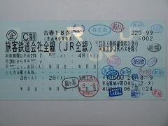 青春18切符　東海道120周年記念　各駅停車のたび Vol.1（東京編）