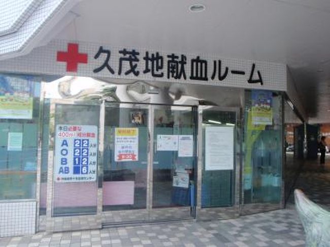 旅と献血 久茂地献血ルーム編 那覇 沖縄県 の旅行記 ブログ By 高級和牛の会のかいさん フォートラベル