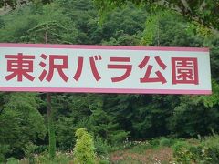 09年08月09日（日）、水入らずの旅（９）村山市「東沢バラ公園」に行ってきました。