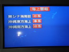 夏休み沖縄２００９☆　台風当日は・・・