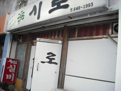 韓国旅行4日目／その３・統営（トンヨン）の 「タチチプ＆食堂」