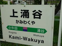 09年08月11日（火）、まずはＪＲ上涌谷駅へ。