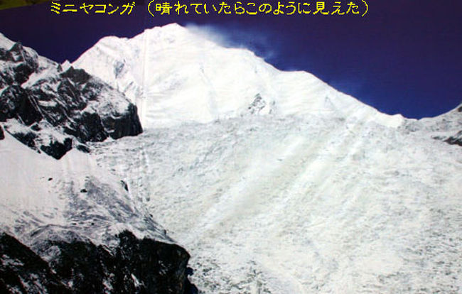 ７月２８日（火）<br />今日は”ミニヤコンガ7,556m”を見に行く。<br /><br />ミニヤコンカは中華人民共和国四川省カンゼ・チベット族自治州に位置する大雪山脈の最高峰。由来は、ミニヤ国の白い山という意味。中国語表記は貢嗄山。標高7556m。ヒマラヤ山脈の各峰の標高が正確に測定される前は、世界最高峰に位置づけられたこともあり、古くから登山の対象となっている。1990年代以降、山麓に位置する海螺溝氷河の周辺は自然保護区に指定され、観光地開発が進められている。<br />&#8226;1932年　アメリカ隊が初登頂 <br />&#8226;1957年　中国隊が登頂 <br />&#8226;1980年　山域周辺への外国人立入禁止措置が解除、以降、各国の登山家が登頂を目指す。 <br />&#8226;1981年　北海道山岳連盟登山隊8名が滑落死 <br />&#8226;1982年　千葉山岳会登山隊2名が遭難。うち1名は捜索打切後に生還。 <br />&#8226;1994年　日本ヒマラヤ協会隊の4名が行方不明 <br />&#8226;2006年　韓国隊が1981年に遭難死した北海道山岳連盟登山隊の遺体を発見、翌年回収された。 <br /><br />ミニヤコンカから生じる海螺溝氷河の末端は、高低差、幅とも1000mを超える巨大な氷瀑となっており、ロープウェイによりアクセスする展望台が整備されるなど観光地化が進んでいる。<br />と、ウィキペディア（Wikipedia）には書いてある。<br /><br />7:30ホテルで朝食後、8：30バスで４号営地まで急坂を揺られ、ロープウエイ乗り場に到着。<br />一気に３，６００ｍの”海螺溝氷河展望台”まで登っていく。<br />ここの氷河は土砂が多く汚い。<br />氷河の上を観光客が歩いている。すごく危険なのに大丈夫か？？？<br /><br />残念ながら雲が多く肝心の”ミニヤコンガ”は姿を現してくれない。<br />しかし、ここから流れ落ちている”海螺溝氷河”は迫力があり、感動ものだ。<br /><br />氷河を堪能して、下りのロープウエイと専用バスで、海螺溝温泉地入口の街”磨西鎮”まで下った。<br />昼食を昨日のレストランで食し、成都へと帰路に着いた。<br /><br />通常成都までは６〜７時間とのことだが、地震で壊れた道路は悪路と工事の通行止め、渋滞、で何時に着けることやら。<br /><br />結局成都空港前のホテル”巨龍大厦”には２２：００到着。<br />明日のフライトは８：００と早いので早々にベッドイン。<br />ここでず〜と付き合ってくれた、ガイド&quot;袁小紅”ドライバー”サイ”とはお別れです。心苦了、謝謝。<br />２人とも本当に親身になってサポートしてくれた。感謝感激です。<br /><br />ＡＲＡＣＨＩＮＡはこちらから<br />http://www.arachina.com/<br />