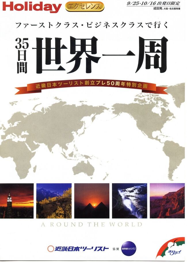 38年にわたるサラリーマン生活を無事終え。<br />子育て、両親の世話からも開放されて、結婚以来始めて妻との二人っきりの生活を獲得できた。<br /><br /> 長年お互いよく頑張ったため今まで出来なかった海外旅行を楽しむことにした。<br /> さて何処に行こうかと考えたとき予備知識がないため何処に行ったらよいか検討が付かない。<br /> そうこうしているある日、夕刊の海外旅行の広告に世界一周旅行が乗っていた。<br /><br /> 妻が「これいいんじゃない!」「聞いた事のある名所が沢山載っている。」<br /> 「ウン!どうせよくわからないのなら、思い切って最初で最後の贅沢をしてみるか!」<br /> これで一生で一番の贅沢があっさり決まった。<br /><br /> 翌朝早速旅行会社に電話して申し込みをした。<br /><br /> 香港を皮切りに35日間で世界を一周するというかなりハードな旅行のスタートとなった。<br /><br /> このツアーは1グループ定員10名で、9/25出発と10/16出発の2グループの募集がなされた。<br /><br /> 結果としては一端申し込みした人が次々とキャンセルをして、<br />最終結果として我々夫婦とあと一人我々より少し年配の女性の3人で世界一周旅行に出ることになった。<br /> これに超ベテランの添乗員の方が我々に付きっ切りでサポートして頂くこととなった。(第2クールの10/16出発のツアーは中止となった)<br /><br /> 訪問した国は、<br /><br /> 香港〜オーストラリア〜南アフリカ〜ジンバブエ〜ケニア<br /> 〜エジプト〜トルコ〜フランス〜ブラジル〜アルゼンチン<br /> 〜ペルー〜アメリカ〜カナダ<br /><br /> これから順番に暇と相談しながらアップしていきたいと思います。<br /> <br />