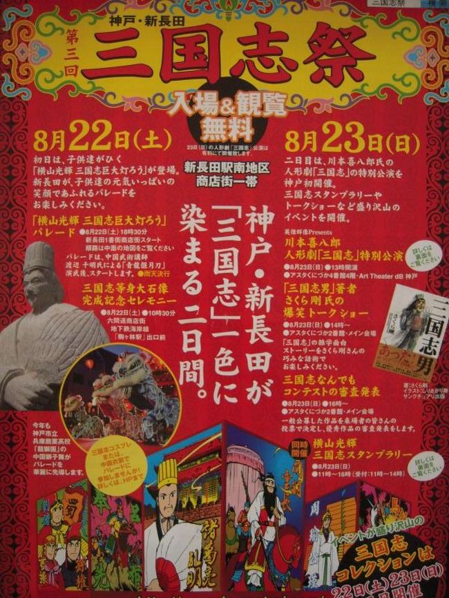 1995年、阪神・淡路大震災で被害の大きかった新長田、今駅前は鉄人プロジェクトによる鉄人28号の建設が進んでいます。<br />その様子はこちらで<br />http://4travel.jp/traveler/ta_suzuki/album/10362886/<br /><br />同時に三国志祭も開催。折りしも8月23日は諸葛亮孔明のご命日。<br />前出の旅行記と重なる部分もありますが、三国志関係を取り出して編集してみました。<br />