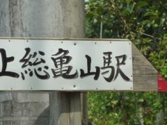 09年08月24日（月）、５１歳、マジェスティーで上総亀山駅へ。