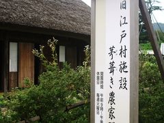 ひとり旅 ［591］ ３４年ぶりに訪れた湯湧町「旧江戸村茅葺き農家群」石川県金沢市