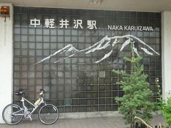 09年08月28日（金）、♪ドラ輪シリーズ：軽井沢によく似合うGIANT・MR4Fで中軽井沢をポタリング。
