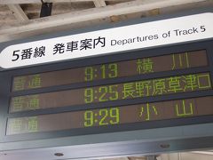 再びの終着駅‐横川‐　夏の終わりのツーデートリップ‐１‐