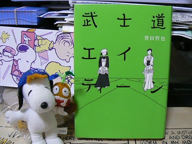 誉田哲也「武士道エイティーン」(以下18)2009年刊。<br />「武士道シックスティーン」(以下16)、「武士道セブンティーン」(以下17)に続くシリーズ3作目にしておそらく完結編。人物関係やシリーズのあらすじなどは文藝春秋の特設サイトを。早苗と香織のチャットが笑えます。　http://bunshun.jp/pick-up/bushido18/<br />文春のサイトには著者インタビューもあり。展開に触れているので読んだ後に読むほうがよいかも。　<br />http://www.bunshun.co.jp/pickup/0907bushidou/index.htm<br />来年には16が成海璃子・北乃きい主演で映画公開予定。　http://bushido16-movie.com/<br /><br />小説の舞台へ、としていますが、試合場も含めてほとんど神奈川県内で完結していた16と比べて、17で早苗が福岡に行ったことで17と18では舞台がけっこう広範囲に渡ります。<br />18でも春日井や越谷はともかくとして、福岡の西新と大阪の舞洲ははずせないところです。<br />が、ここはむしろ生活圏内に出てきた小説のシーンを追っかける、ということで横浜ローカルで作ってみました。それでも中川駅くらい行って来いってところですが・・・<br />なお今回も舞台の場所の地図を作ってみましたので、ちゃんと舞台を追いたい方はご参考にしてください。<br />http://maps.google.co.jp/maps/ms?ie=UTF8&amp;amp;amp;hl=ja&amp;amp;amp;msa=0&amp;amp;amp;msid=111273679200362025208.000471ffbc2d636458d1d&amp;amp;amp;z=6<br /><br />なお、ジルルカさんが武士道シリーズ通して、やはり舞台を訪ねる旅行記を作ってらっしゃいます。トラックバックをいただいていますので、一番下のリンクもお見逃しなく。