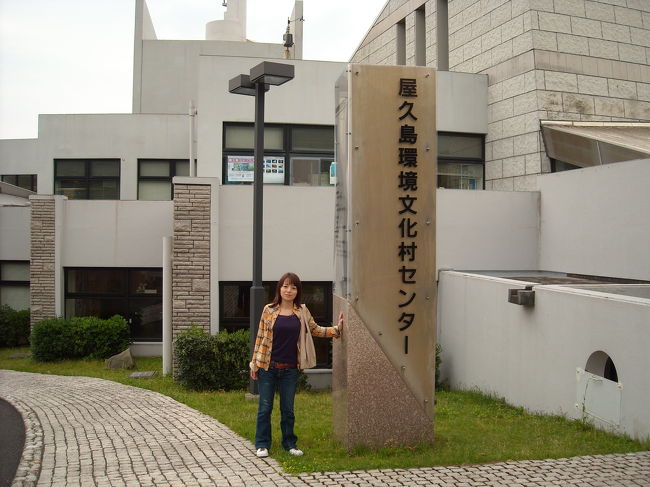 屋久島環境文化村センターへ行きました。