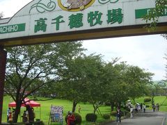 思い込みから始まった九州4県2泊3日の旅⑤　【高千穂牧場編】