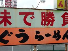 09年09月05日（土）、伝説の味「炭火ラーメンぐう」に行って来ました。