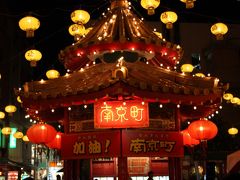 神戸観光 「夜の南京町」