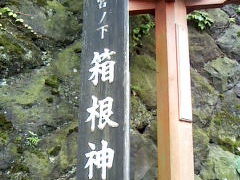 箱根温泉は歴史と伝統のパワースポットだ！