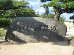 山陽の世界遺産を巡る旅 （１日目 ①姫路を目指して西へ西へ…）