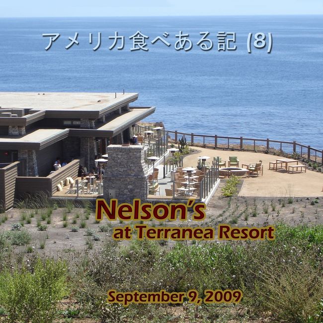 ２００９年９月９日、昔マリーンランドがあった場所に建てられた高級リゾート、テラニア(Terranea Resort) のレストラン、ネルソン（Nelson&#39;s）に昼食に行きました。<br /><br />http://www.terranea.com/palos-verdes-ca-restaurant.php<br /><br />テラニア　リゾートは別のアルバムで紹介します。<br />