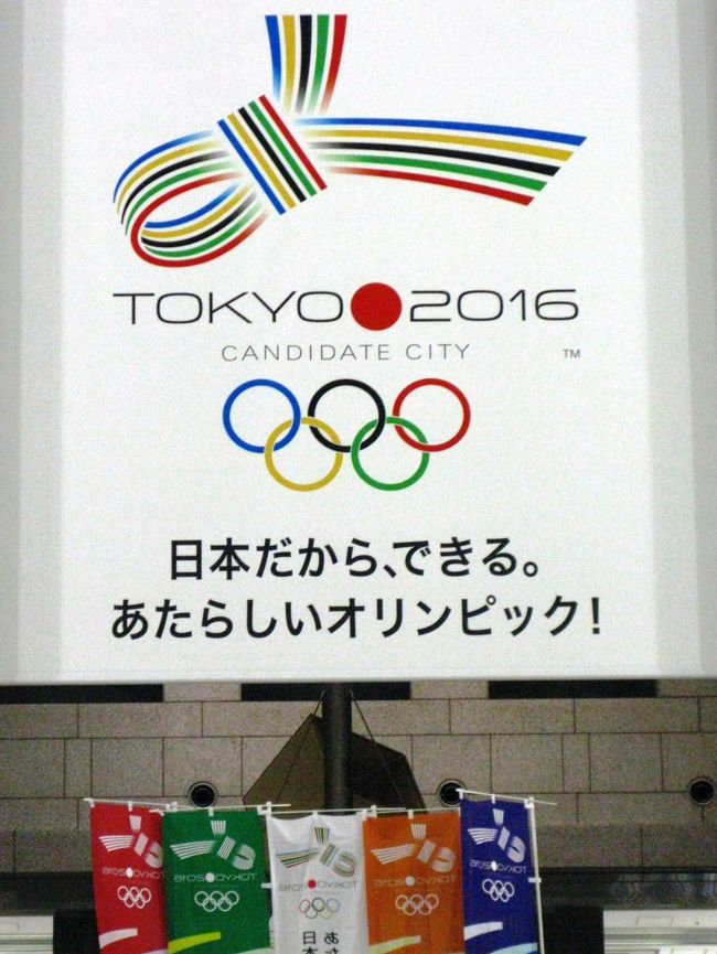 東京オリンピック構想は、2016年夏季オリンピックを東京都に招致する構想。東京都知事の石原慎太郎が提唱し、現在招致活動が進められている。<br />もし実現すれば、日本の夏季オリンピックでは1964年東京以来52年ぶり、日本では長野市（長野県内各地）で1998年冬季オリンピックが開催されて以来18年ぶり、21世紀になってからは日本での初開催となる。また、アジアでは初の夏季五輪の2回開催となる。<br /><br />2009年 10月2日 - デンマークの首都コペンハーゲンで行われるIOC総会で、開催都市が決定される。 <br />正式名称：第31回オリンピック競技大会 <br />英文名称：The Games of the XXXI Olympiad <br />（フリー百科事典『ウィキペディア（Wikipedia）』より引用）<br /><br />東京オリンピックの招致計画等については・・<br />http://www.tokyo2016.or.jp/jp/<br /><br />東京オリンピック等招致本部については・・<br />http://www.shochi-honbu.metro.tokyo.jp/<br /><br />