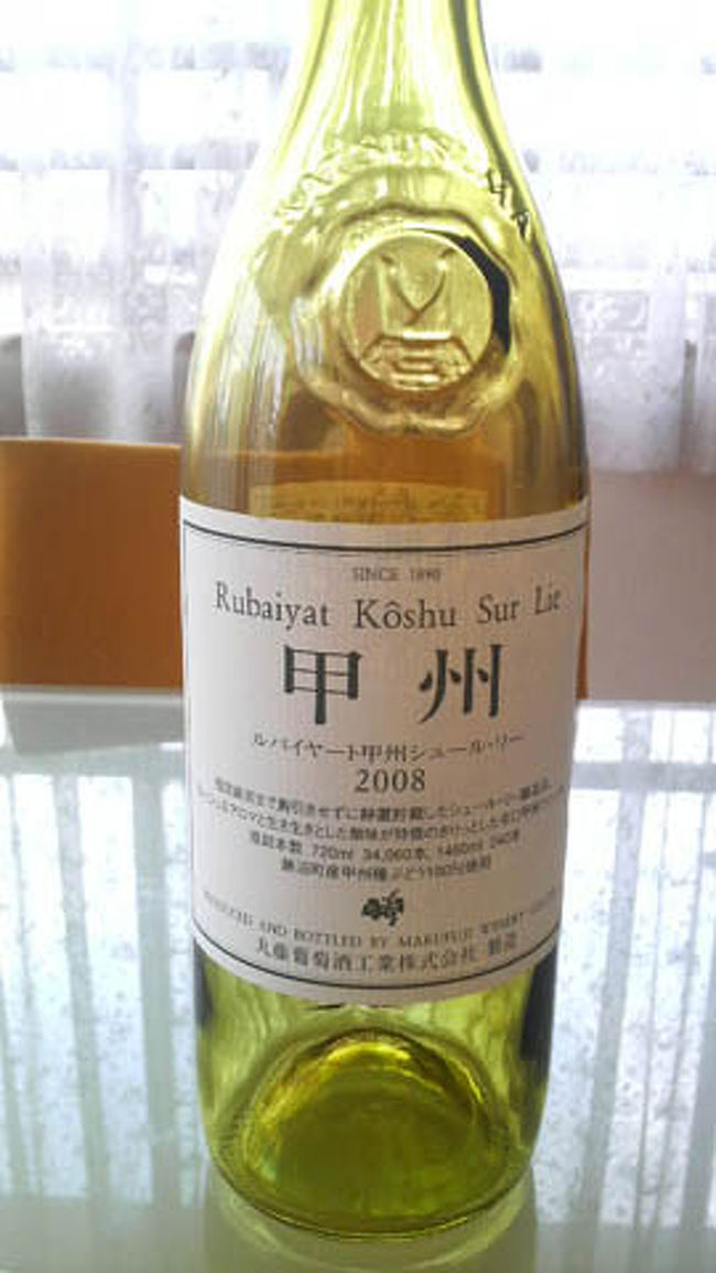 この時期の勝沼はワインとブドウ<br />今回は写真が少ないので防備録<br />まだ新酒には早い。<br /><br />表紙は、丸藤葡萄酒工業の「ルバイヤート　甲州　シュール・リー」<br />2008年のワイン。<br /><br />Japan Wine Competition（国産ワインコンクール）2009 銀賞受賞！<br />参考：http://www.jwine.jp/2009fol/09prize.html<br /><br />流石ですな・・・。<br /><br />試飲の時に始めて「シュールリー」の意味を知る私（苦笑<br />「澱（おり）の上」と言う意味。<br />お、おり！？<br /><br />これって醸造法の名前なんですって（！！！！！）<br /><br />通常、醸造後、澱（おり）を取り除く（澱（おり）引き）<br />これは、澱（おり）臭が付くなど酒質が劣化する危険回避、<br />タンク移動時の適度の空気との接触が、新酒に存在する未熟な臭を消す効果 も。<br /><br />でも、あえてオリと長期に接触させ澱（おり）引きしない。<br />（！！！！！！！）<br />びん詰まで醗酵タンクにあり、ブドウ酒と空気の接触が少なく、<br />フレッシュでフルーティな香味を保持することと、<br />オリ（酵母）が自己消化して、ブドウ酒に旨味、豊かな味が出る。<br />　<br />なんだか言ってる事矛盾してるみたいだけど、要は、作り手さんの<br /><br />「きれいな澱（おり）作り」 <br /><br />が必須って事。<br />とってもすっきりなワインで、休日のお天気の良い昼間に、<br />きりっと冷やして飲みたい！って思ってたけど<br />とっても手が込んでたんだぁ・・・と関心。