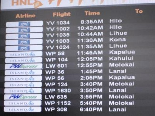 関空-ホノルルから、<br />いよいよハワイアン航空に乗り継ぎ、<br />マウイ島「カパルア空港」を目指します。<br /><br />ホノルル空港個人用出口を出たら、<br />空港内を巡回しているバスを利用すると便利です。<br />係の方に「アイランドエアー」と言えば、<br />何とか通じるので、バスを待ちます。<br /><br />タイミングが悪かったのか、<br />20分近くバスは来ませんでした。<br />時間にゆとりのない場合は、<br />10分以上かかりますが徒歩の方が安心ですね。<br /><br />「アイランドエアー」出発時間は、<br />11:45分でした。