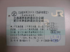 シルバーウィークに北海道&東日本パスで一人旅（一日目）