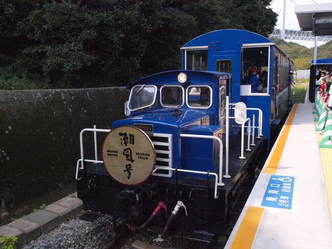 熊本県の南阿蘇鉄道を引退して再整備されたディーゼル機関車と島原鉄道で活躍した貨車を改造した客車が<br />門司港レトロ列車となった（写真）<br />これはモジモジしないで門司に行かねば。<br />そんな願いが通じたのかシルバーウィークなる９月の連休。<br />２０日夕方から２３日までダンナの休みが取れヒロミGo〜！<br />前から気になっていた新町旧赤線も見てみたい。<br />フグも食べたい、レトロ地区の夜景も見たい、折尾駅も見ておきたい。<br />往路はスターフライヤーで北九州空港イン、<br />復路はサンライズエクスプレスで岡山アウト。<br />３泊＋車中１泊　門司＆山口の旅。<br />まずは門司からスタート！<br />