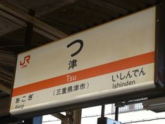 2009年☆伊勢志摩の旅（２）　ドーミーイン津