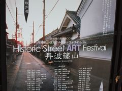 丹波篠山「まちなみアートフェスティバル」
