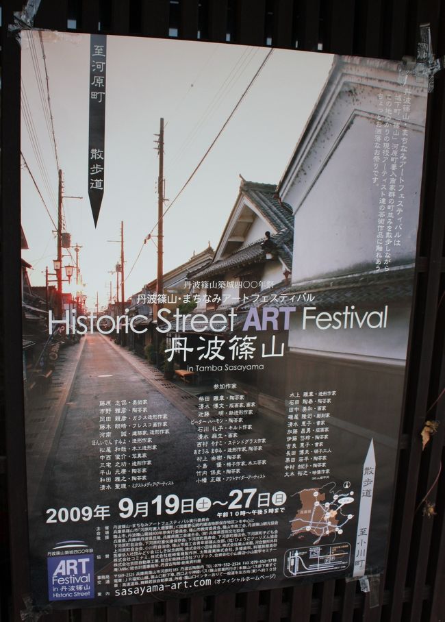 丹波篠山築城四〇〇年祭・まちなみアートフェスティバル　Historic Street ART Festival　丹波篠山に行ってきました。<br />陶芸、ガラス、版画など色々あり楽しめました。<br />天気も最高。素晴らしい秋の休日です。<br /><br />なお、旅行記で紹介させていただいた作品以外にも多数の作品が展示されていました。<br /><br />この旅行記の中に紹介させていただいた写真の作品および作者に間違いなどございましたらお知らせいただければ幸いでございます。<br /><br />写真を撮る許可は、会場にいらしゃった作家、あるいは受付の方にいただいておりますが、削除必要な際はお知らせください。どうぞよろしくお願いします。<br /><br />