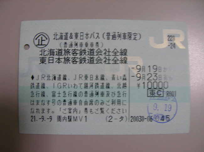 青春１８きっぷは９月１０日までしか使えませんが北海道&amp;東日本パスは９月いっぱい使えるんですね。<br />しかも青い森鉄道やいわて銀河鉄道など青春１８きっぷでは乗れない路線にも乗れるのです。<br />５日間連続で使用しなければならないのがネックでしたが、今年の９月には５連休があります。<br />まるで「９月の５連休にこれで東北に行ってこいよ」と言われているようなので、家族の了解を得て出掛けて来ました。<br /><br />四日目です。