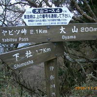 ２山目　目指せ！山頂　大山 ・ 編