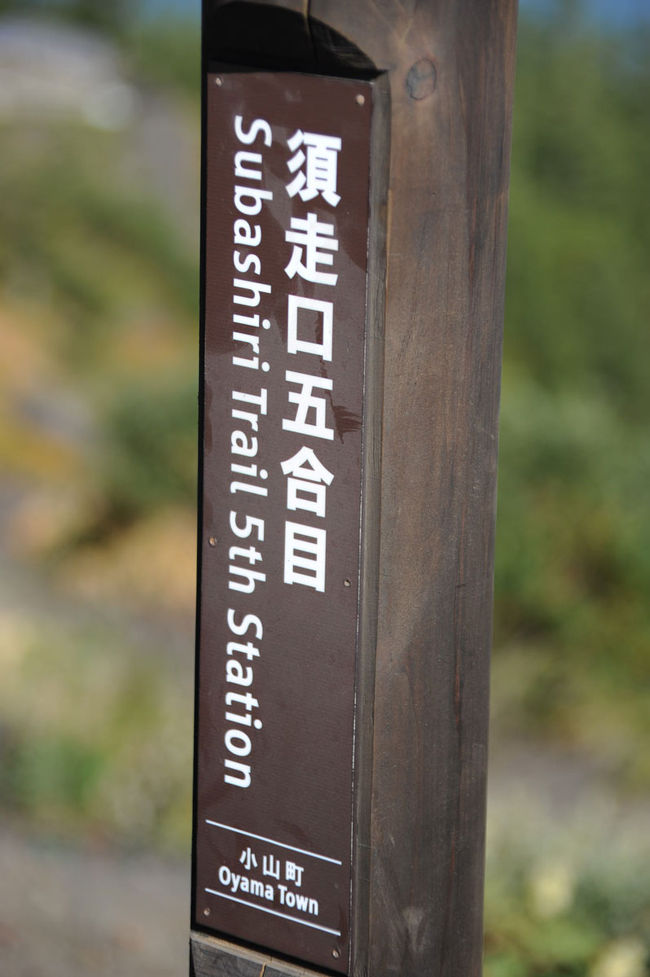 表富士の登山道、富士宮口、御殿場口ときました。<br />三つ目は須走口です。<br />ちょっと聞いたことがないかな。<br />御殿場市の北隣り、小山町にあります。