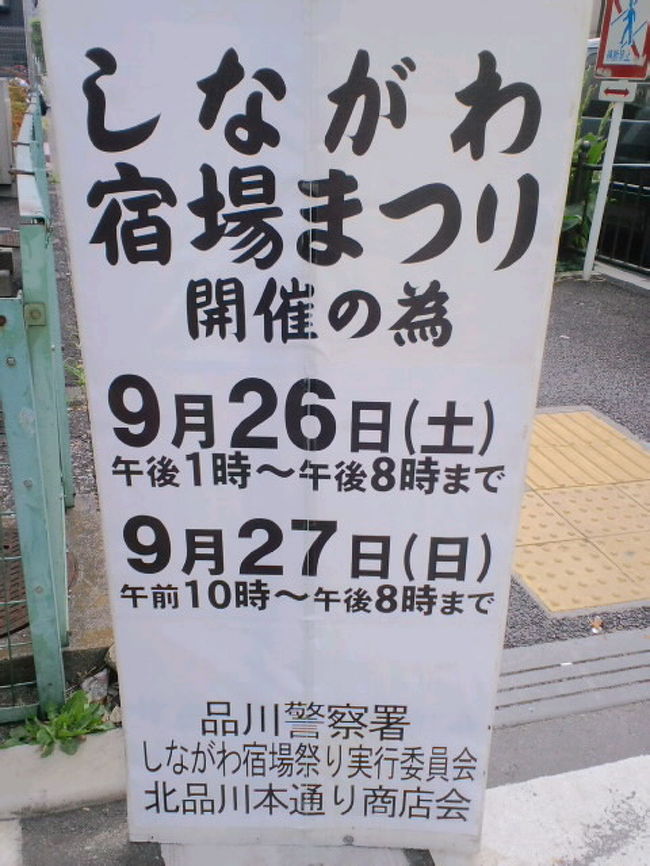 旧東海道第１番目の宿場町である品川宿を記念して行われるお祭りです。<br /><br /><br />