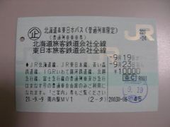 シルバーウィークに北海道&東日本パスで一人旅（五日目）