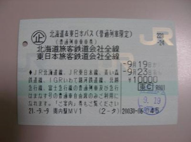 青春１８きっぷは９月１０日までしか使えませんが北海道&amp;東日本パスは９月いっぱい使えるんですね。<br />しかも青い森鉄道やいわて銀河鉄道など青春１８きっぷでは乗れない路線にも乗れるのです。<br />５日間連続で使用しなければならないのがネックでしたが、今年の９月には５連休があります。<br />まるで「９月の５連休にこれで東北に行ってこいよ」と言われているようなので、家族の了解を得て出掛けて来ました。<br /><br />いよいよ最終日です。
