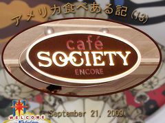 アメリカ食べある記　（１３）　　Society Cafe at Encore