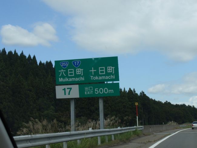 水上から高速で六日町まで<br />道はけっこうすいていてあっというまだった。<br />今、南魚沼市では、<br />NHKの大河ドラマ「天地人」のロケ地に<br />なっていることもあり、<br />あちらこちらで、「天地人」ののぼりや、<br />ほくほく線やバスで車体を直江兼続関連の塗装になっていたりで<br />かなりイベントなどもやっているようだ。<br />六日町駅の前では「天地人博」をやっていて、<br />入場者には南魚沼産のコシヒカリをプレゼントというのに<br />ひかれて、行ってみた。<br />中は、撮影でつかわれた衣装や、出演者のパネル<br />撮影の様子など、放映されていて、<br />けっこう楽しめた。<br />直江兼続のパネルと写真が撮れたりとか<br />最後のお土産コーナーで、<br />「かねたん」という直江兼続のマスコットキャラクター<br />（たぶん犬）がちょっとゆるくてかわいい感じが<br />気に入って、少しグッズを購入。<br />六日町を後に十日街へ<br />昼食におそばを食べようと、十日町で有名な小嶋屋へ。<br />あちこちに店舗があるが、<br />私が好きな雰囲気の和亭（なごみてい）へ<br />おそばは、癖がなく食べやすいと思う。<br />お腹も満たされて、実家へ到着。<br />ちょっと早めに到着したので、<br />十日町市の温泉で越後妻有交流館キナーレに行った。<br />８月にやっていた大地の芸術祭のカードの<br />提示で割引になったので、<br />ちょっとうれしかった。<br />１１月まで割引だそう。<br />明日は、予定してたゴルフがダメになってしまったので<br />さてどうしようかな...