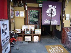 サーフボードが似合う京の町屋カフェ　Very Berry Cafe