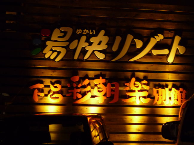 2009年１月14月～15日☆<br />岐阜県の下呂温泉に行ってきました!!<br /><br />温泉でまったり♪カニは食べ放題♪町歩きはワクワクしながら♪<br /><br />最高の２日間でした★<br /><br />愉快リゾートで行きました<br />カニ食べ放題コースを入れても１人１万5000円弱と<br />とってもリーズナブルな割にはお得な旅行でした☆