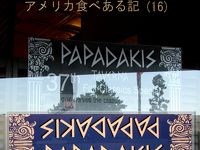 アメリカ食べある記　（１６）　　　Papadakis Taverna　　　パパダキス