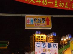 台湾･観光夜市『洗手間在[口那]裡？』(トイレはどこですか？)H24.1.1更新