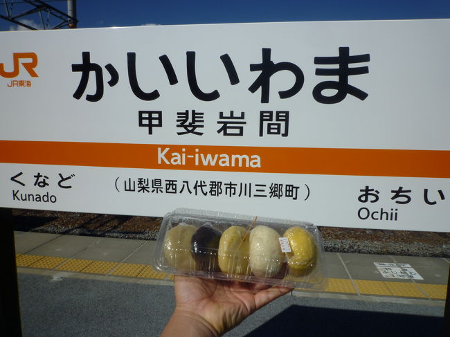 ＪＲ身延線甲斐岩間駅からコスモスを訪ねて<br /><br />朝早くＪＲ三島駅６時２１分発沼津・富士と乗り換え<br />長い電車の旅で甲斐岩間駅からのウォーキングに参加しました<br /><br />甲斐岩間駅→峡南橋→和紙の里→つむぎの湯→甲斐岩間駅<br /><br />距離は5Ｋｍと短すぎて<br />店も風呂も開いていませんがのどかな風景に満喫できました。<br /><br />次は泊まりできたいです。