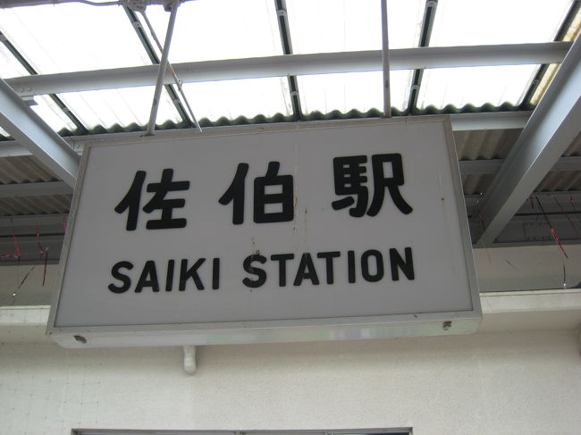 大分県佐伯市にある島にいってきました！！<br /><br /><br />ＪＡＬで大分空港〜バス：ＪＲ大分駅〜ＪＲ佐伯駅〜フェリー約10分〜大入島　着